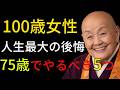【100歳女性の後悔】私が75歳があの日に戻れたら、この5つは絶対にやる！気付くのが遅すぎた。