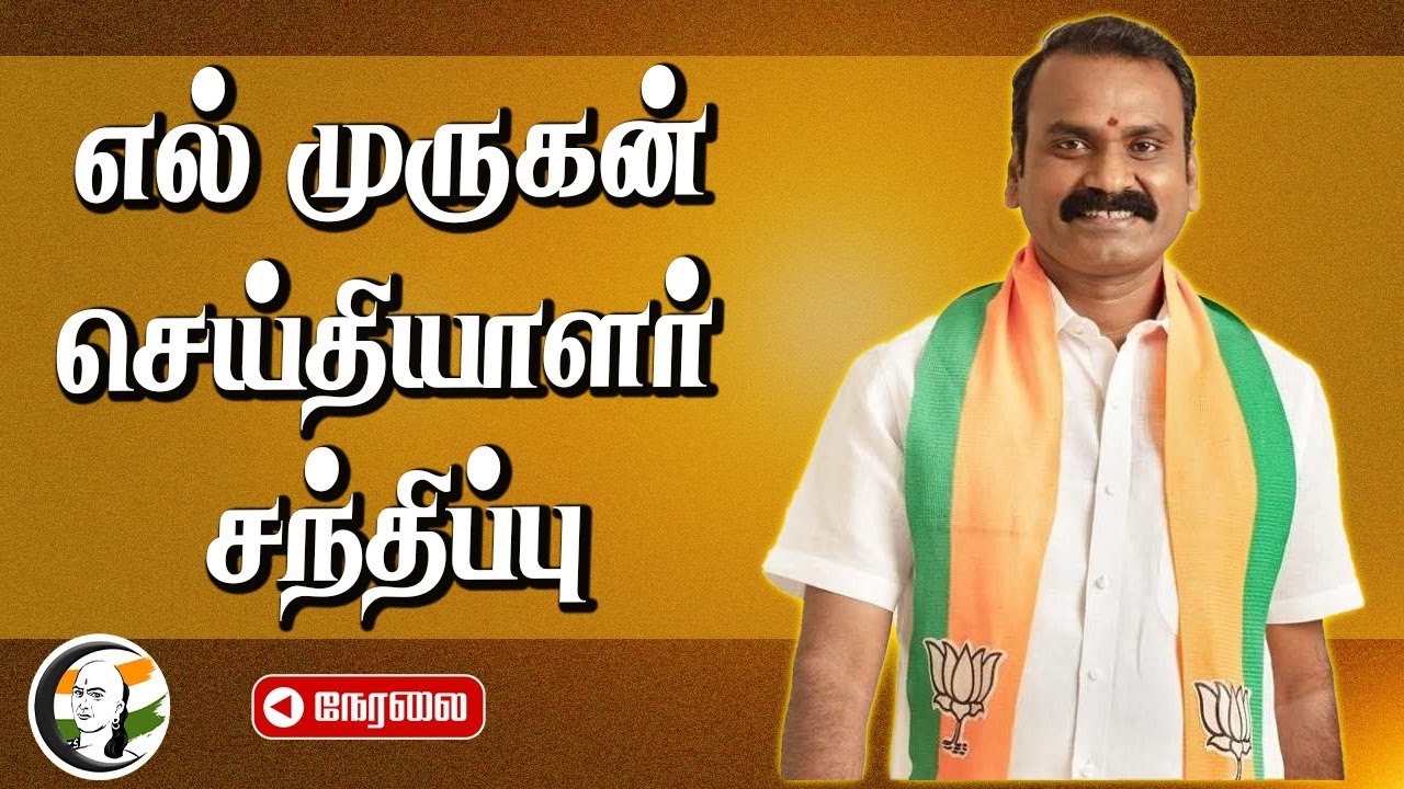 🔴LIVE: எல் முருகன் செய்தியாளர் சந்திப்பு | L Murugan Pressmeet | BJP | Annamalai | Chennai