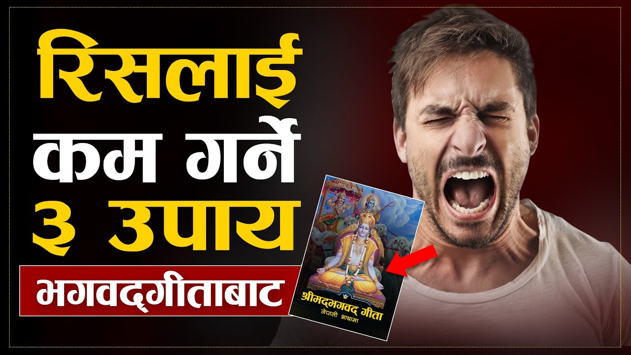 रिसलाई कसरी कम गर्ने भगवद्गीताबाट सिक्नुहोस| | How To Control Anger | | Sachdev Chhetri