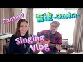 【歌ってみた】松澤由美Vlog【オリジナルカバー】Otoha-音波-