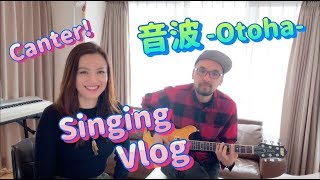 【歌ってみた】松澤由美Vlog【オリジナルカバー】Otoha-音波-