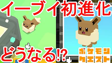 ポケモンクエストイーブイ初進化