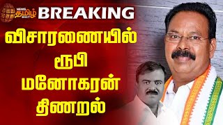 BREAKING || விசாரணையில் ரூபி மனோகரன் திணறல் | Ruby Manoharan | Congress | Jayakumar death