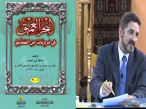 يعطي صحابة المال ليضعوا أحاديث الغماري قال هذا عن معاوية ووصفه بالطاغية