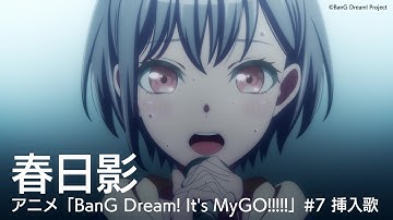 春日影（アニメ「BanG Dream! It
