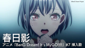 春日影（アニメ「BanG Dream! It's MyGO!!!!!」#7 挿入歌）