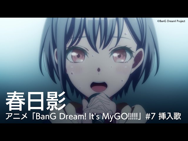 春日影（アニメ「BanG Dream! It's MyGO!!!!!」#7 挿入歌） class=