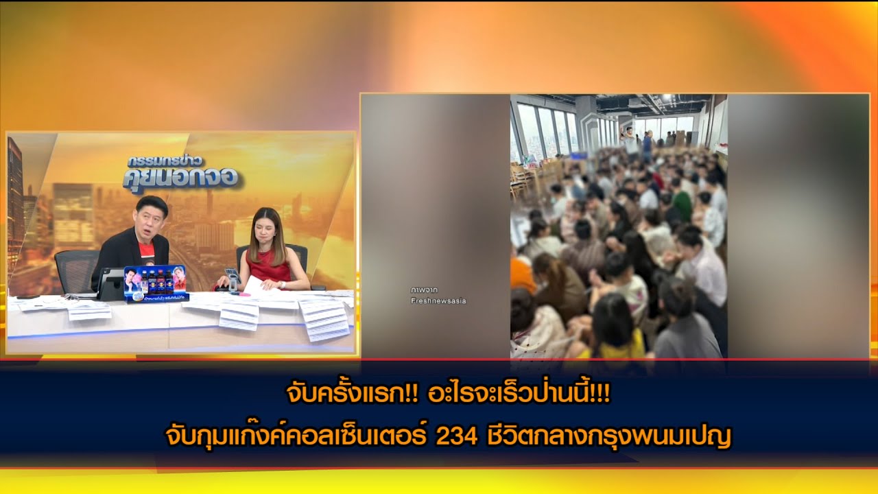 อะไรจะเร็วป่านนี้!!! จับกุมแก๊งค์คอลเซ็นเตอร์ 234 ชีวิตกลางกรุงพนมเปญหลังฮุน มาเนตลงนามกวาดล้าง