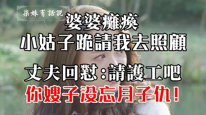 婆婆瘫痪，小姑子跪请我去照顾，丈夫回怼：请护工吧，你嫂子没忘月子仇！ - 天天要闻