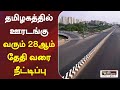 தமிழகத்தில் ஊரடங்கு வரும் 28ஆம் தேதி வரை நீட்டிப்பு