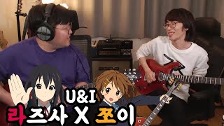 쪼맹 X 라이네라 - U&I (けいおん K-ON!!) Guitar Cover