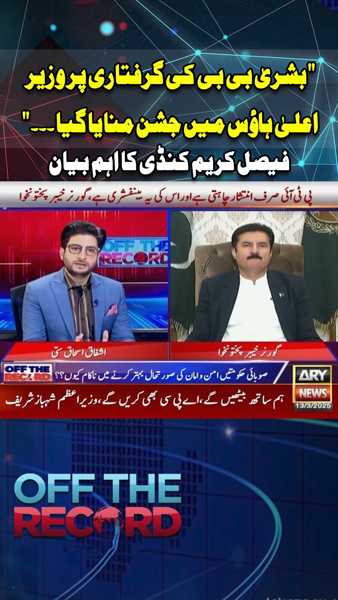 #KPK #Offtherecord #faisalKarimkundi #PTI #Shorts