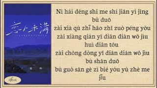 S H E  恋人未满S H E liàn rén wèi măn Lyrics Easy