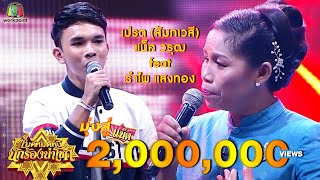 เปรต (สัมภเวสี) - แน็ค feat. รำไพ แสงทอง | ไมค์หมดหนี้ นักร้องนำโชค