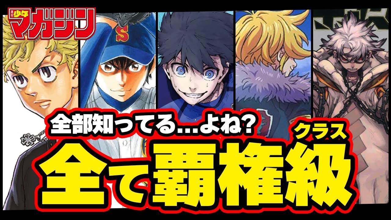 マガジン アニメ化の期待作が強すぎ 今全てがアツい連載作品を徹底解説 ブルーロック 東京卍リベンジャーズ ダイヤのa 七つの大罪 ガチアクタ 彼女お借りします 考察 ネタバレ注意 Youtube マガジン アニメ化の期待作が強すぎ 今全てがアツい連載作品を徹底解説 ブルーロック 東京卍リベンジャーズ ダイヤのa 七つの大罪 ガチアクタ 彼女お借りします 考察 ネタバレ注意 Youtube