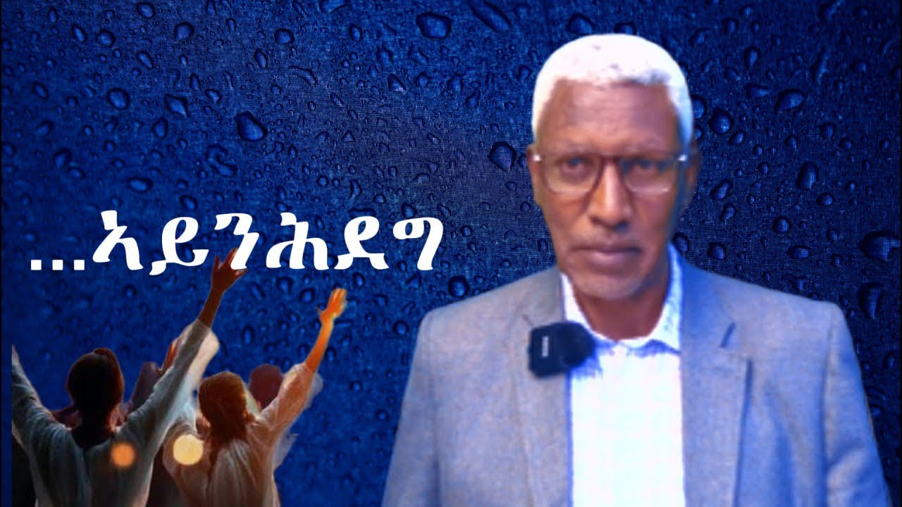 February , 2026 አኺባና አይንሕደግ  መ/ም ኪሮስ #poiemaministry316 