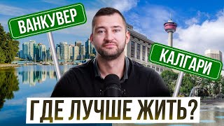 видео: Калгари vs Ванкувер – Где жить лучше? Полное сравнение! картинка: Калгари vs Ванкувер – Где жить лучше? Полное сравнение!