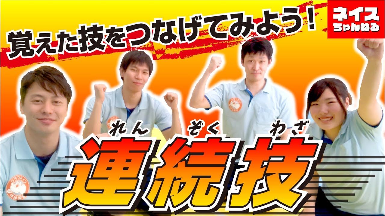 連続技は難しい技だけではない！簡単な技でもカッコイイ！  ＃ネイス体操教室