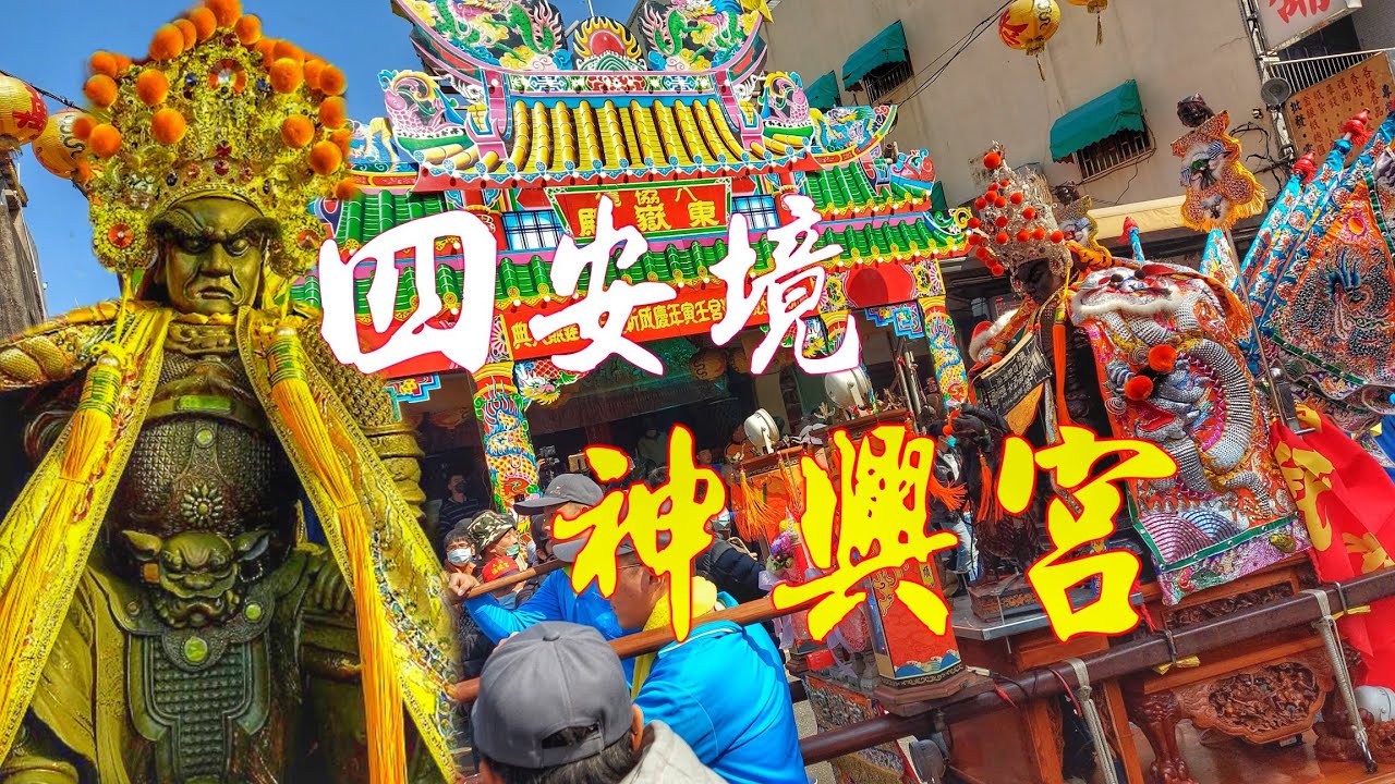 台南四大名佛▪︎霸氣邢王爺▪︎力挺兄弟境▪︎十四陣帶轎▪︎陣頭落落長▪︎台南四安境沙淘宮送天師▪︎神興宮慶讚遶境全陣▪︎