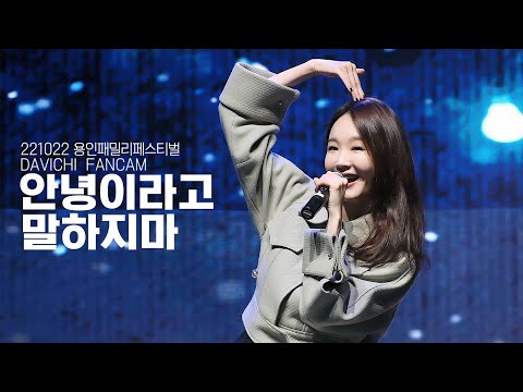 221022 다비치 (DAVICHI) - 안녕이라고 말하지마 LIVE 직캠 @2022 용인패밀리페스티벌