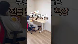 화제의 쿠팡 대박 꿀템 전동책상 #쇼핑조아
