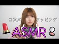【ASMR】コスメタッピング版