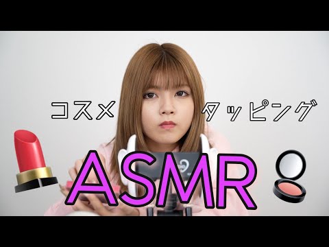 【ASMR】コスメタッピング版