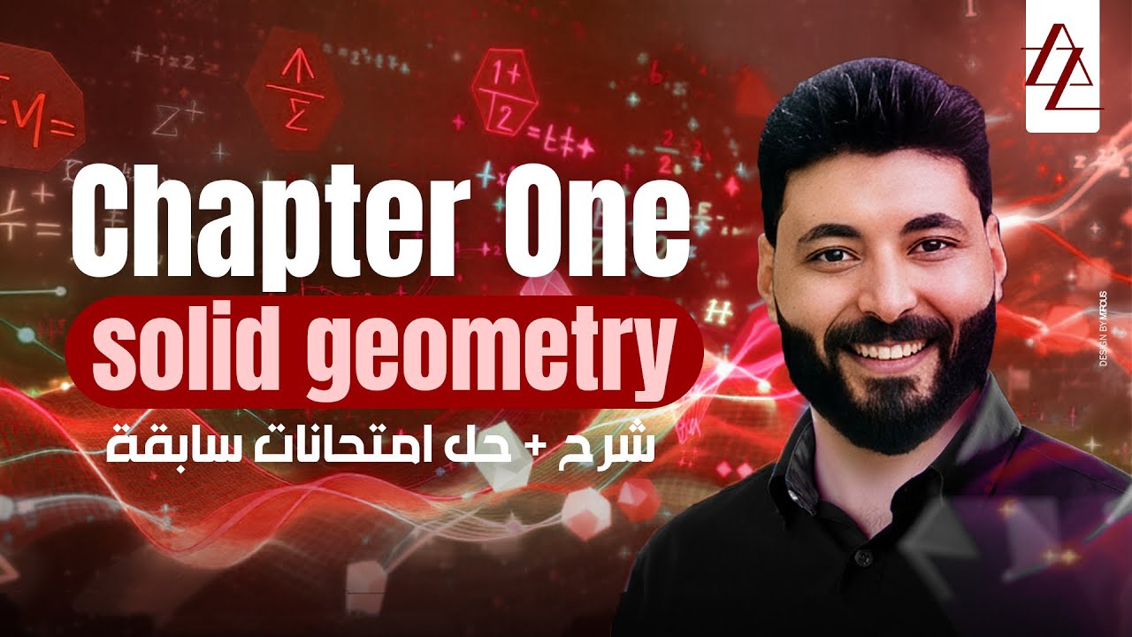 أقوى ملخص Chapter 1 Solid Geometry | 🎯 شرح + حل أسئلة امتحانات سابقة | تالتة ثانوي 2026