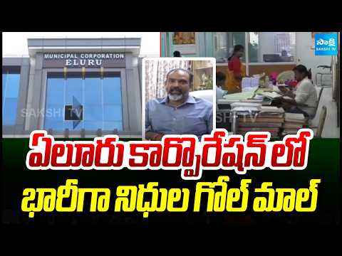 భారీగా నిధుల గోల్ మాల్ | Massive misappropriation of funds in Eluru Corporation | Sakshi TV - SAKSHITV