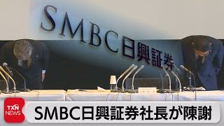 SMBC日興証券社長が陳謝「市場の信頼を揺るがした」（2022年3月5日）