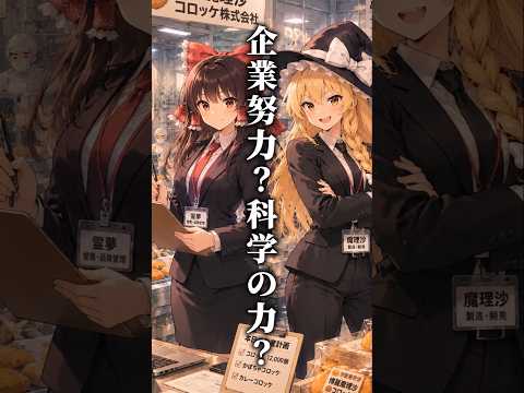 【面倒な料理】お店のコロッケが安くて旨い理由【ゆっくり解説】#料理 #自炊 #節約
