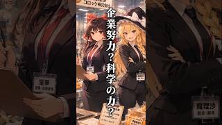 【面倒な料理】お店のコロッケが安くて旨い理由【ゆっくり解説】#料理 #自炊 #節約