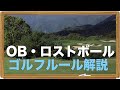 OB・ロストボール｜ゴルフルール講座