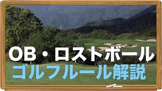 OB・ロストボール｜ゴルフルール講座