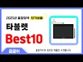 타블렛 추천 BEST10 인기 가성비 모두 갖춘 역대급 인기상품✔️