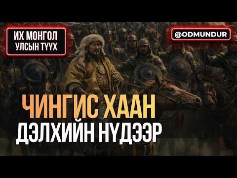 Дэлхийн нүдээр Чингис хаан  - ИХ МОНГОЛ УЛСЫН ТҮҮХ