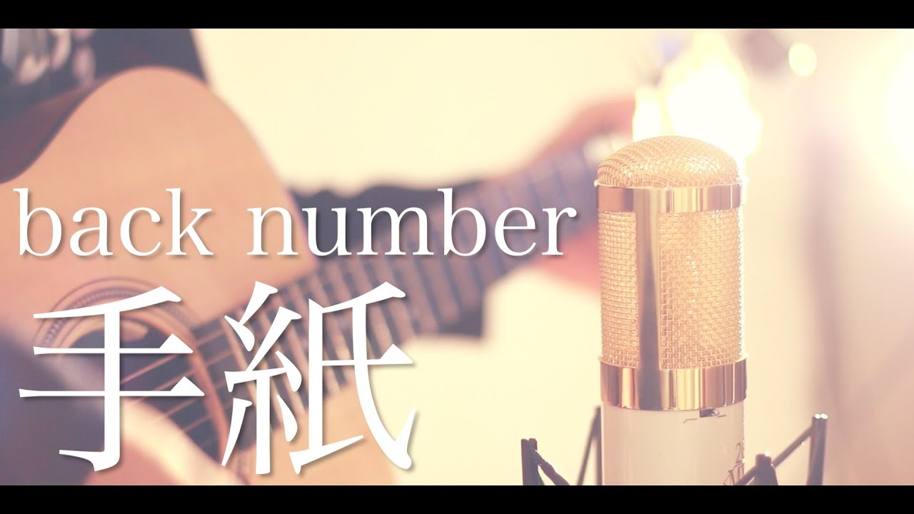 手紙 / back number (cover) YouTube