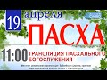 19 апреля 2020 г. в 11:00 /трансляция пасхального богослужения / церковь Живое Слово