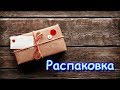 распаковка нескольких посылок из китая