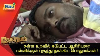 கள்ள உறவில் ஈடுபட்ட ஆசிரியரை பள்ளிக்குள் புகுந்து தாக்கிய பொதுமக்கள்! | Koppiyam |17.09.19 | RajTv