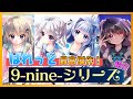 ぱれっと最高傑作誕生！「9-nine-シリーズ」【初心者のためのエロゲ紹介 第三回】