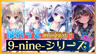 ぱれっと最高傑作誕生！「9-nine-シリーズ」【初心者のためのエロゲ紹介 第三回】