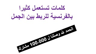 تعلم الفرنسية-- كلمات تستعمل للربط بين الجمل بالفرنسية (الجزء الأول)