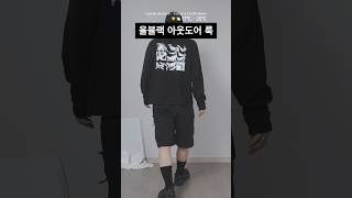 올블랙 아웃도어 룩 #fashion #ootd #데일리룩