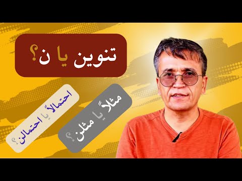 آیا ن می تواند جاگزین تنوین شود کدام درسته احتمالا یا احتمالن فعلا یا فعلن دستور زبان فارسی