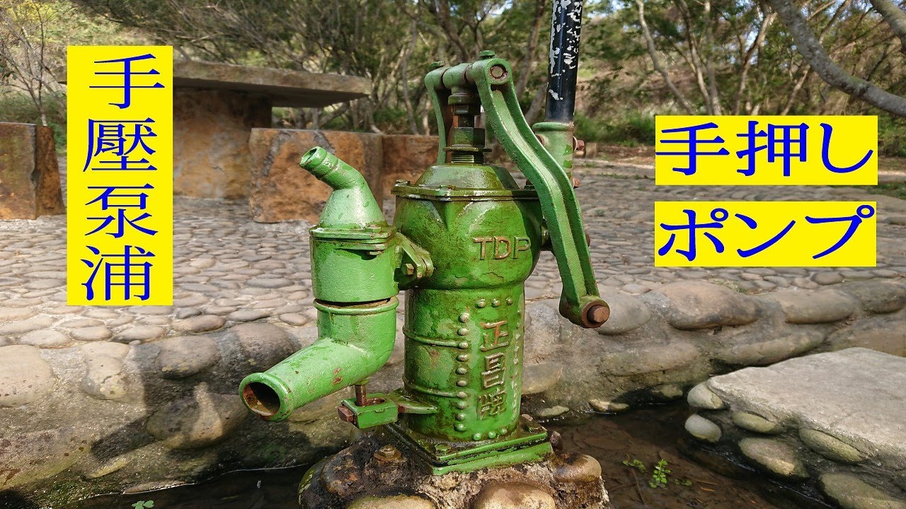 手壓泵浦開箱 水拹仔 手押しポンプ 汲水器 Hand Pump Youtube 手壓泵浦開箱 水拹仔 手押しポンプ 汲水器 Hand Pump Youtube