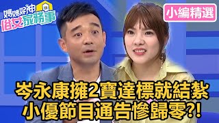岑永康擁2寶達標就結紮?小優無心「這句話」,節目通告竟慘遭歸零?!【#媽媽好神之俗女家務事】小編精選|岑永康 林舒語 黃喬歆 岑永康擁2寶達標就結紮?小優無心「這句話」,節目通告竟慘遭歸零?!【#媽媽好神之俗女家務事】小編精選|岑永康 林舒語 黃喬歆