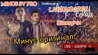 МИНУС!!! Landmaster & Шикорчи