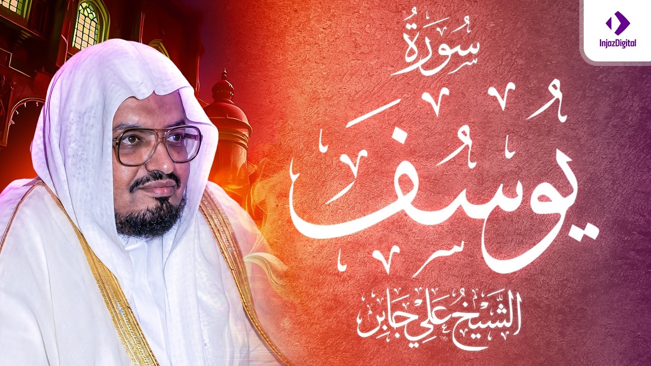 الشيخ علي جابر |  سورة يوسف