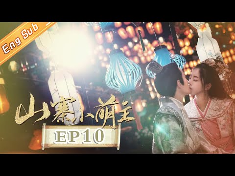 陸劇-山寨小萌主-EP 10